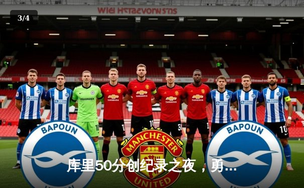 库里50分创纪录之夜，勇士加时逆转国王迎开门红 - 3