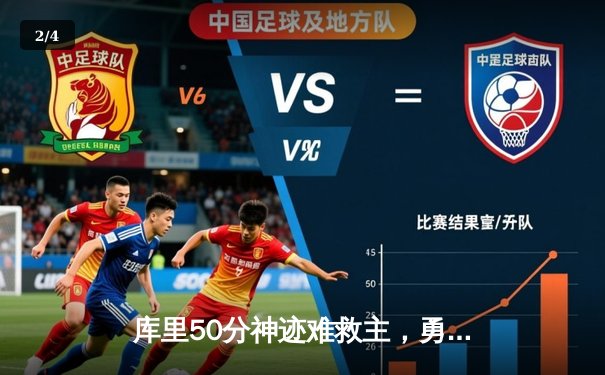 库里50分神迹难救主，勇士加时惜败太阳，杜兰特38分上演反戈一击 - 2