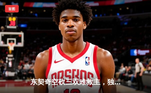 东契奇空砍三双难救主，独行侠加时惜败凯尔特人，总决赛悬念再起