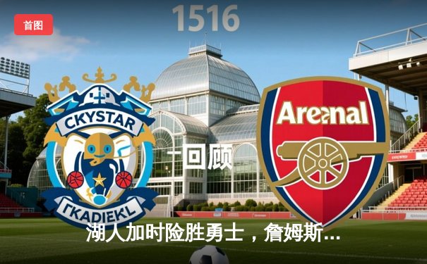 湖人加时险胜勇士，詹姆斯三双戴维斯30+23主宰内线