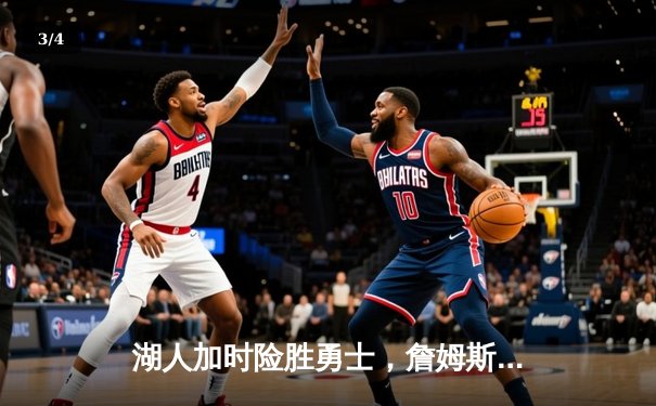 湖人加时险胜勇士，詹姆斯三双戴维斯30+23主宰内线 - 3