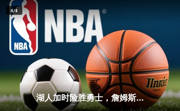 湖人加时险胜勇士，詹姆斯三双戴维斯30+23主宰内线 - 4