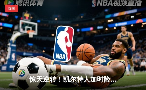 惊天逆转！凯尔特人加时险胜勇士，塔图姆44分创赛季新高