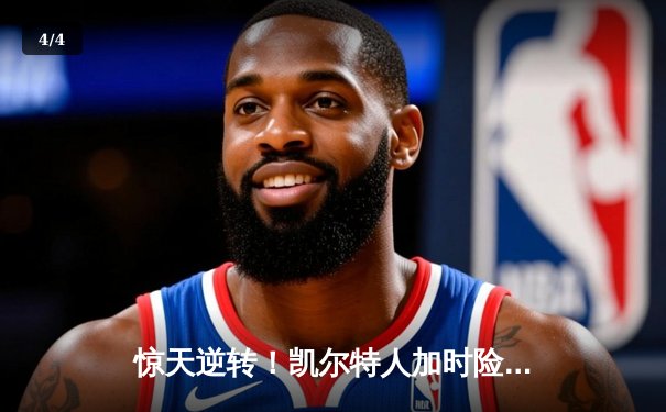 惊天逆转！凯尔特人加时险胜勇士，塔图姆44分创赛季新高 - 4