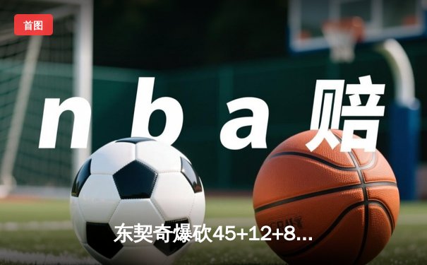 东契奇爆砍45+12+8，独行侠加时险胜凯尔特人终结对手11连胜