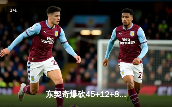 东契奇爆砍45+12+8，独行侠加时险胜凯尔特人终结对手11连胜 - 3