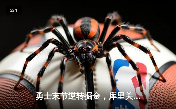 勇士末节逆转掘金，库里关键三分定乾坤，维金斯砍下赛季新高 - 2