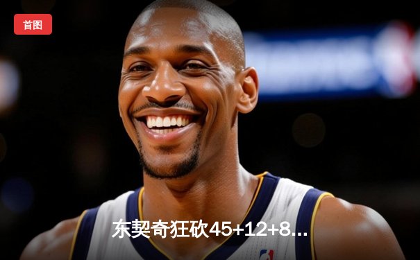 东契奇狂砍45+12+8独木难支，勇士末节逆转独行侠迎五连胜