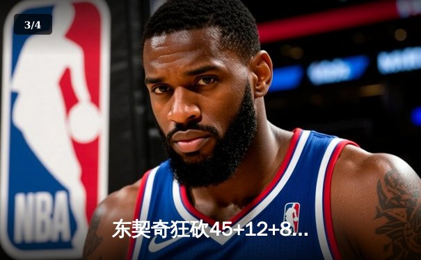 东契奇狂砍45+12+8独木难支，勇士末节逆转独行侠迎五连胜 - 3