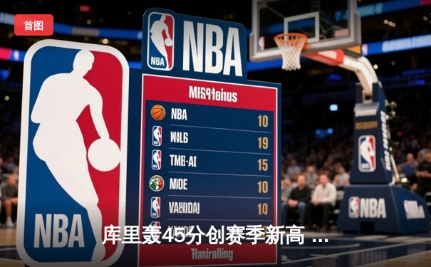 库里轰45分创赛季新高 勇士加时险胜绿军迎六连胜