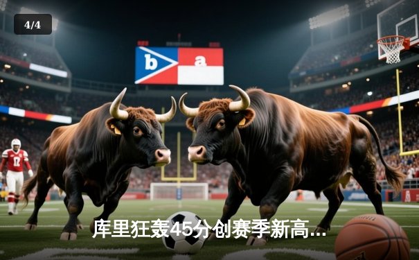 库里狂轰45分创赛季新高 勇士加时险胜凯尔特人捍卫主场 - 4