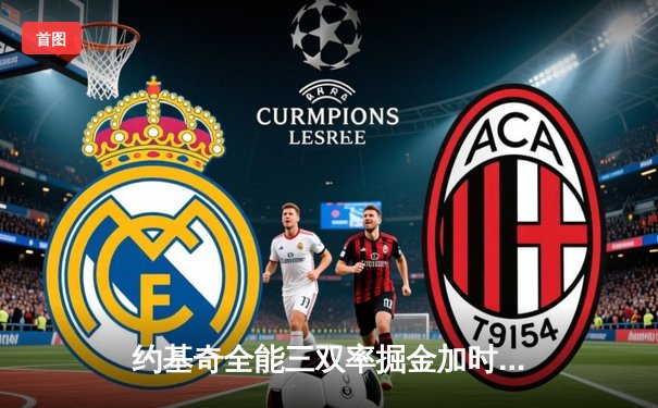 约基奇全能三双率掘金加时险胜绿军，塔图姆39分难挽败局