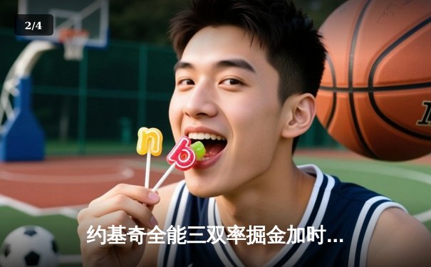 约基奇全能三双率掘金加时险胜绿军，塔图姆39分难挽败局 - 2