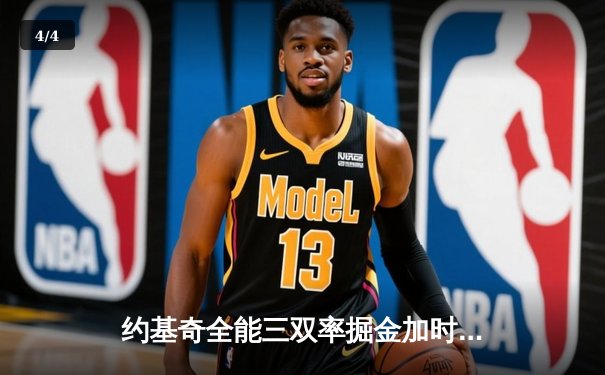 约基奇全能三双率掘金加时险胜绿军，塔图姆39分难挽败局 - 4