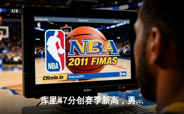 库里47分创赛季新高，勇士加时险胜凯尔特人，总决赛预演惊心动魄 - 3