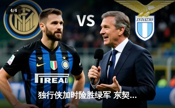 独行侠加时险胜绿军 东契奇三双欧文关键球制胜 - 4