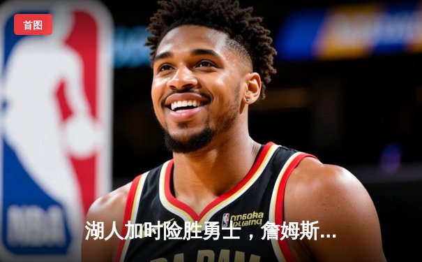 湖人加时险胜勇士，詹姆斯三双库里空砍40分，系列赛悬念再起