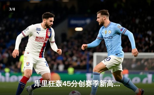 库里狂轰45分创赛季新高，勇士末节逆转险胜掘金 - 3