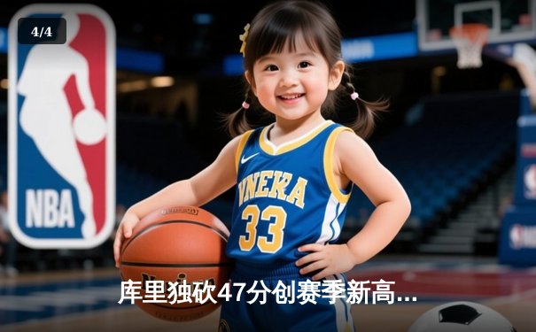 库里独砍47分创赛季新高 勇士加时险胜国王迎四连胜 - 4