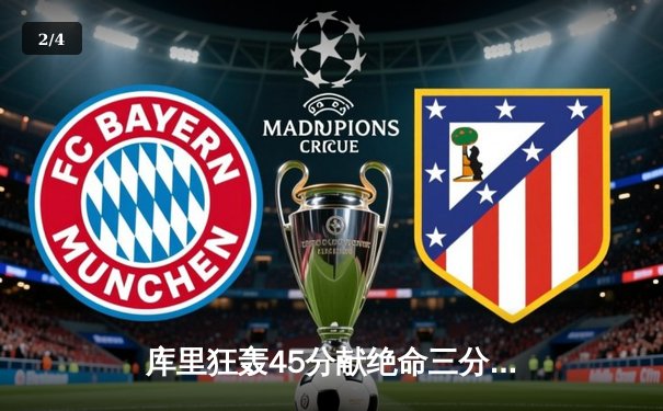 库里狂轰45分献绝命三分 勇士加时逆转凯尔特人夺天王山 - 2