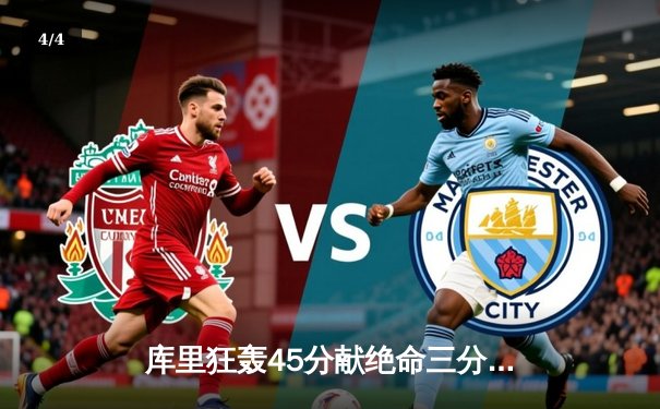 库里狂轰45分献绝命三分 勇士加时逆转凯尔特人夺天王山 - 4