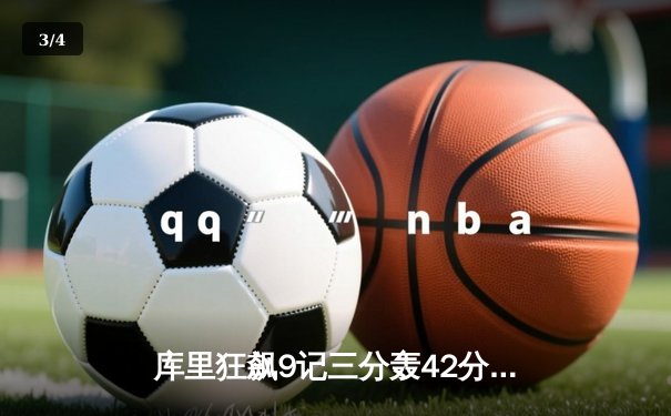 库里狂飙9记三分轰42分，勇士加时逆转凯尔特人迎六连胜 - 3