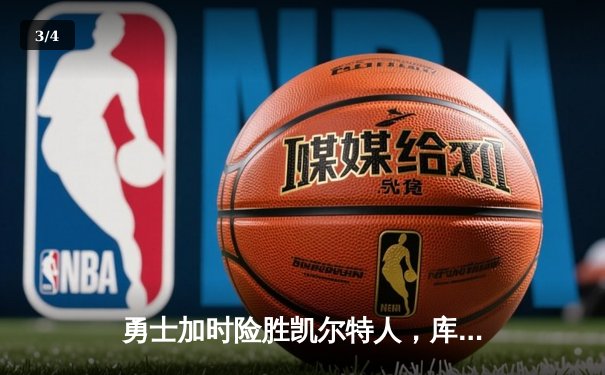 勇士加时险胜凯尔特人，库里狂砍45分创赛季新高 - 3