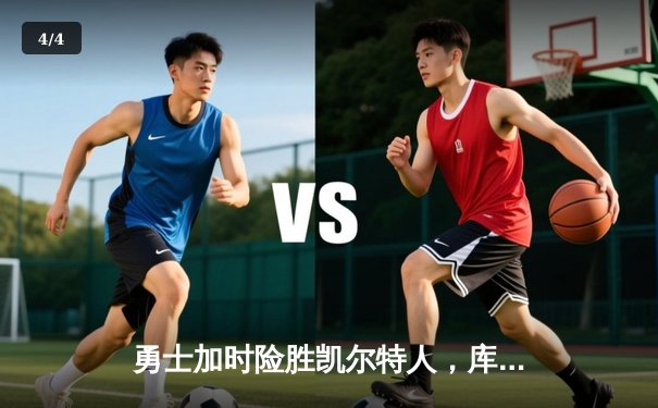 勇士加时险胜凯尔特人，库里狂砍45分创赛季新高 - 4