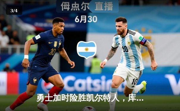 勇士加时险胜凯尔特人，库里40分上演惊天逆转 - 3