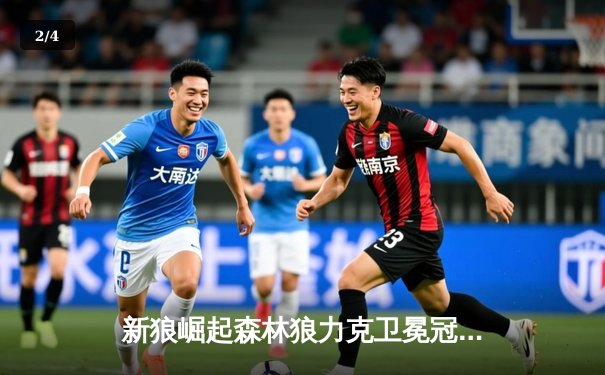 新狼崛起森林狼力克卫冕冠军 爱德华兹狂砍36分宣告新时代 - 2