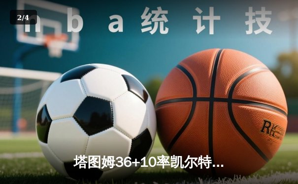 塔图姆36+10率凯尔特人加时险胜雄鹿 字母哥空砍三双难救主 - 2