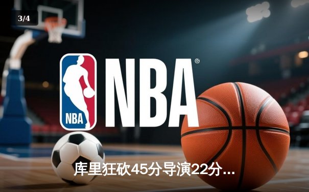 库里狂砍45分导演22分惊天逆转，勇士加时险胜凯尔特人 - 3