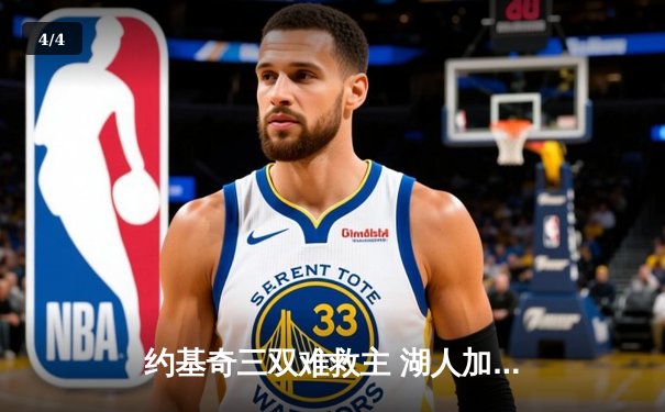 约基奇三双难救主 湖人加时险胜掘金终结11连败 - 4