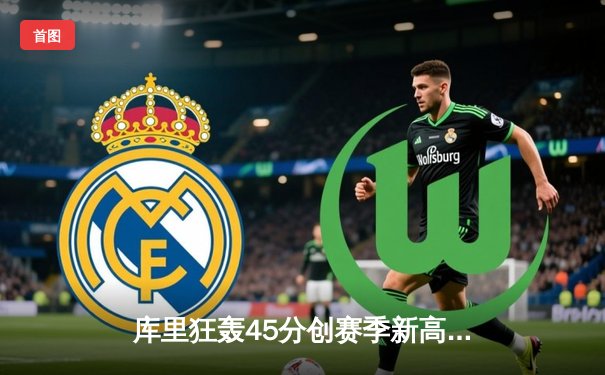 库里狂轰45分创赛季新高 勇士加时险胜凯尔特人终结对手五连胜