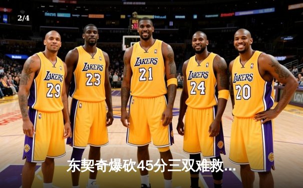 东契奇爆砍45分三双难救主 独行侠加时憾负凯尔特人 - 2