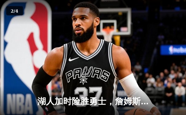 湖人加时险胜勇士，詹姆斯三双力压库里40分，系列赛悬念延续 - 2