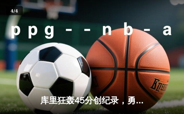 库里狂轰45分创纪录，勇士加时逆转凯尔特人夺赛季关键胜利 - 4