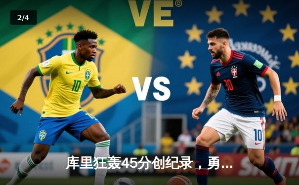 库里狂轰45分创纪录，勇士加时逆转凯尔特人夺赛季关键胜利 - 2