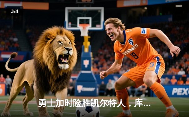 勇士加时险胜凯尔特人，库里狂砍43分创赛季新高 - 3