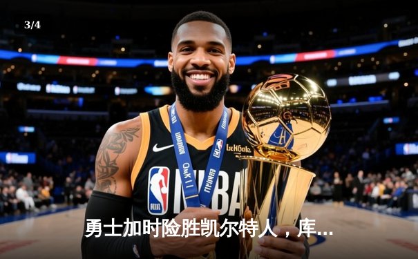 勇士加时险胜凯尔特人，库里狂砍43分上演三分雨 - 3