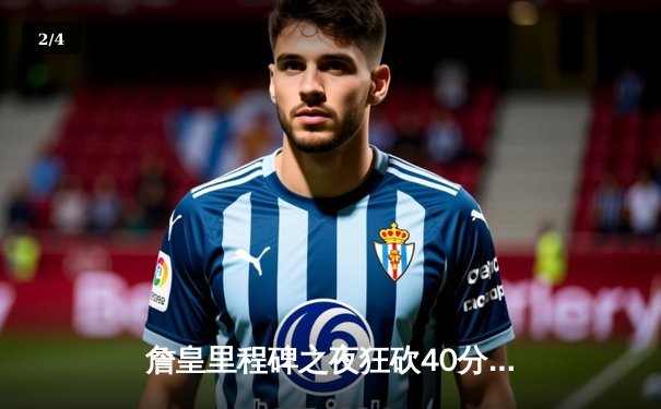 詹皇里程碑之夜狂砍40分，湖人加时险胜勇士，库里空砍39分难救主 - 2