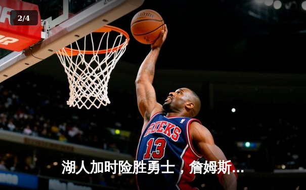 湖人加时险胜勇士，詹姆斯三双创纪录，库里空砍40分 - 2