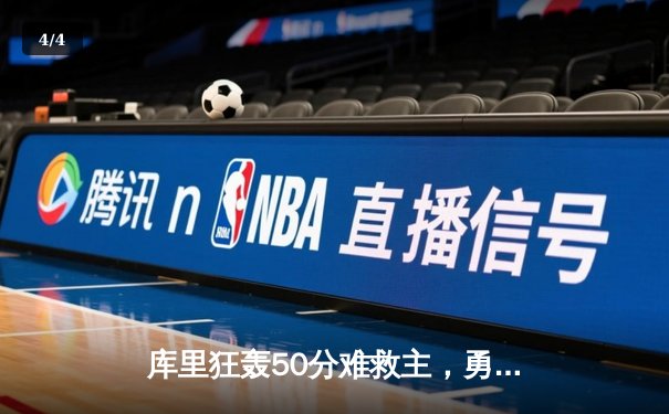 库里狂轰50分难救主，勇士加时惜败凯尔特人，总决赛悬念再起 - 4