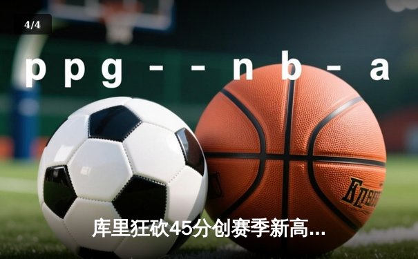 库里狂砍45分创赛季新高，勇士加时险胜凯尔特人，总决赛预演惊心动魄 - 4