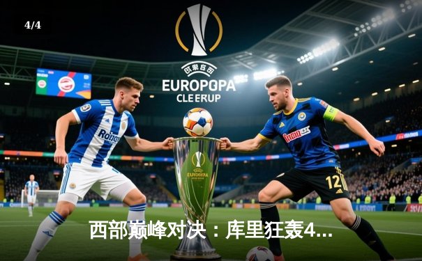 西部巅峰对决：库里狂轰45分救主，勇士加时险胜掘金 - 4