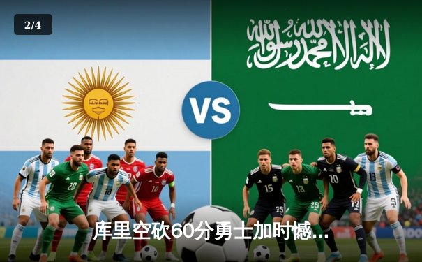 库里空砍60分勇士加时憾负老鹰，特雷杨37+12率队上演逆转好戏 - 2