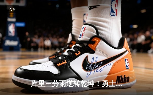 库里三分雨逆转乾坤！勇士加时险胜凯尔特人，总决赛悬念再起 - 2