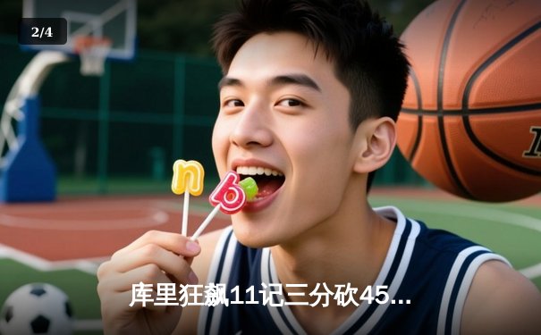 库里狂飙11记三分砍45分 勇士加时险胜凯尔特人 总决赛悬念再起 - 2