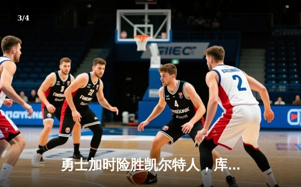 勇士加时险胜凯尔特人，库里狂砍43分上演三分雨 - 3