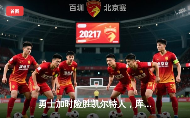 勇士加时险胜凯尔特人，库里狂砍43分上演三分雨